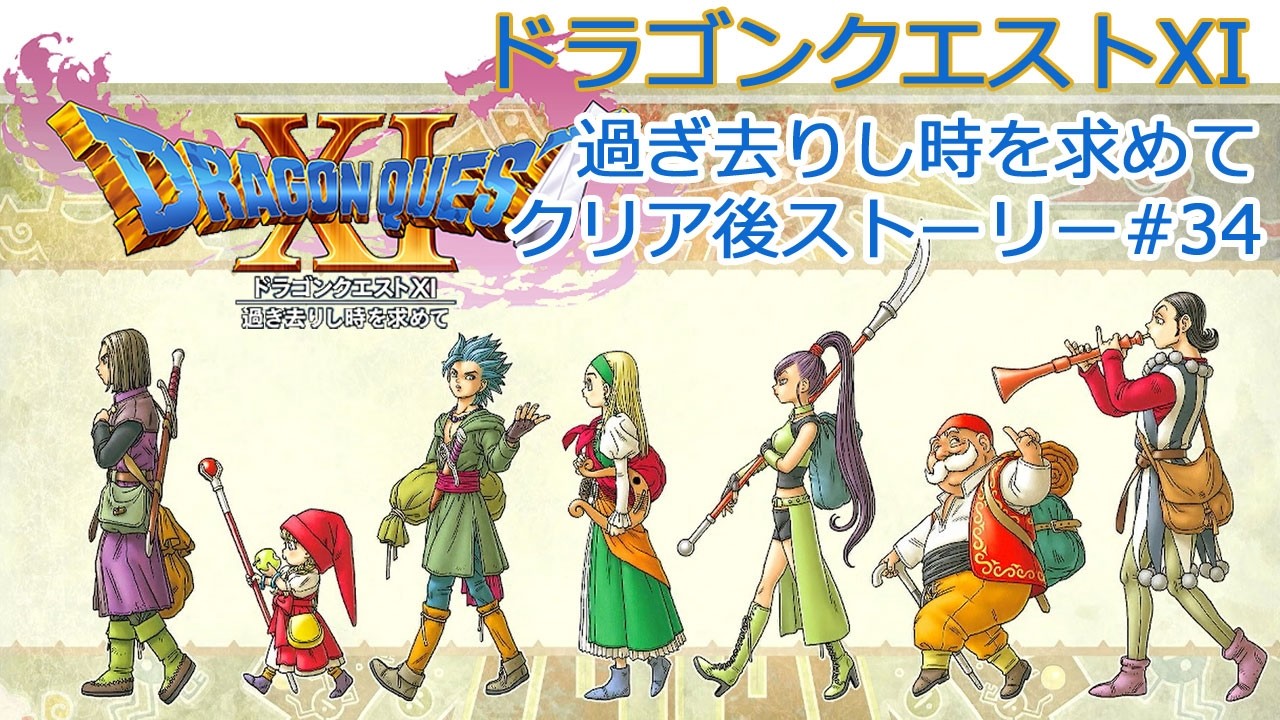 34 Dragon Quest XI: Echoes of an Elusive Age - Post-Game Story