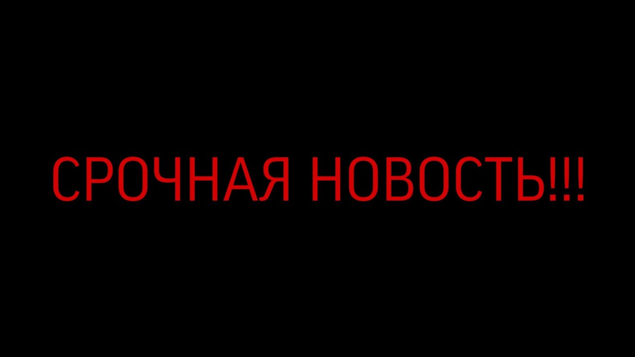 СРОЧНАЯ НОВОСТЬ!!! - YouTube