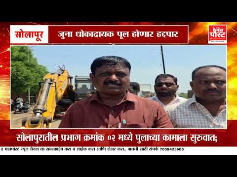 सोलापुरातील प्रभाग क्रमांक ०२ मध्ये पुलाच्या कामाला सुरुवात; जुना धोकादायक पूल होणार हद्दपार