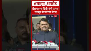 Devendra Fadnavis On Narhari Zirwal झरवळचय वहडओच सतयत तपसन यगय नरणय घणर