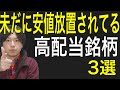 株高の状況なのに安値放置されてる高配当銘柄3選！