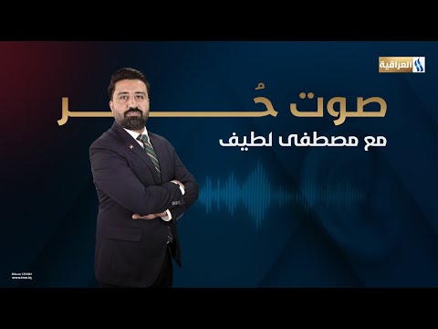 صوت حر مع مصطفى لطيف الضيف النائب جمال كوجر