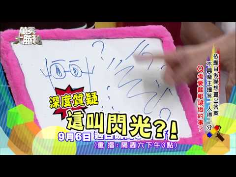 中視【萬秀大勝利#44】9/6精采預告/被唾棄篇
