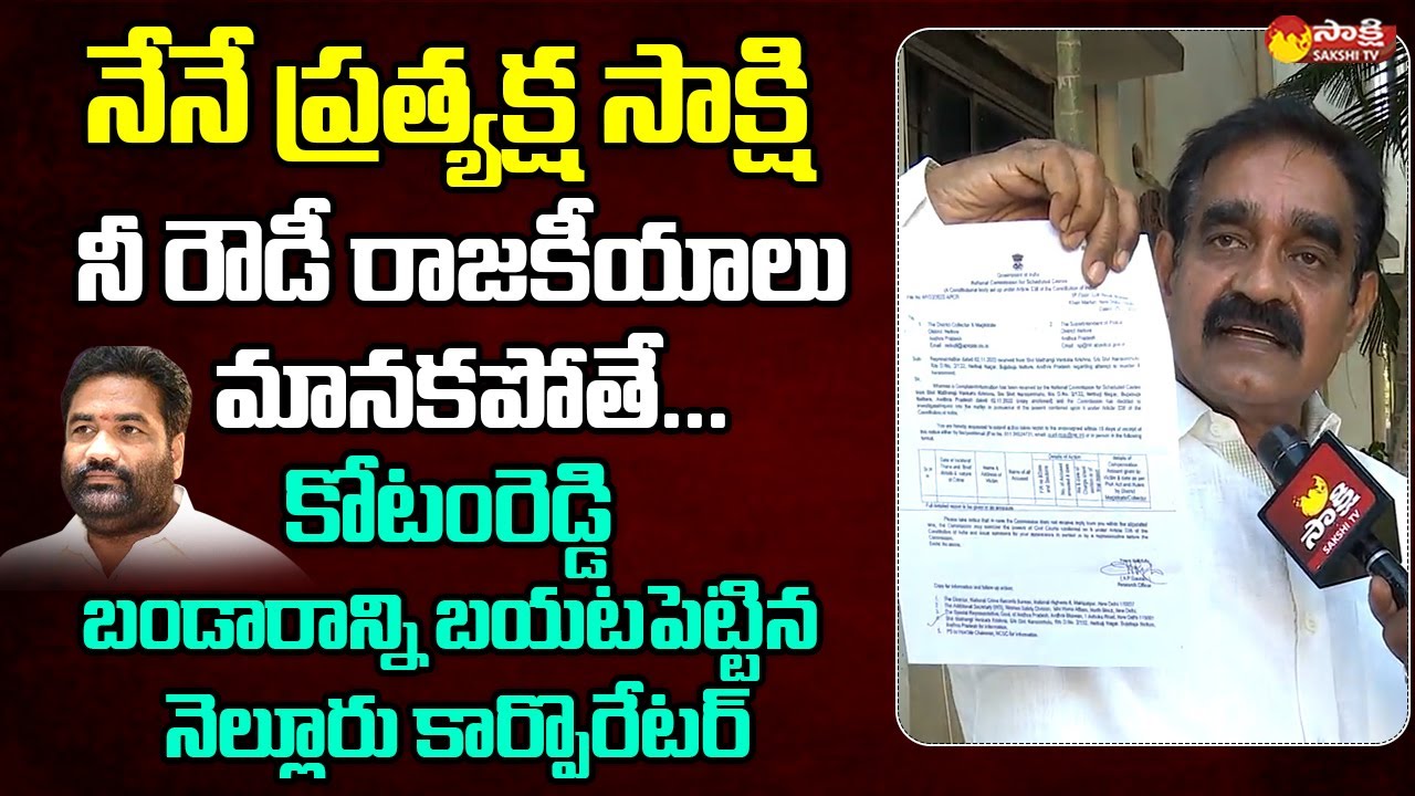 Nellore Corporator Bobbala Srinivas Yadav Fires On Kotamreddy Sridhar Reddy 