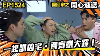 愛.回家之開心速遞 | 第1524集 | 一起訓凶宅,齊齊賺大錢!