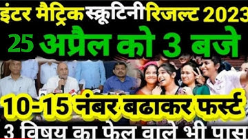 Bihar board matric scrutiny results 2023 । matric screen result 2023 | inter scrutiny result 2023
