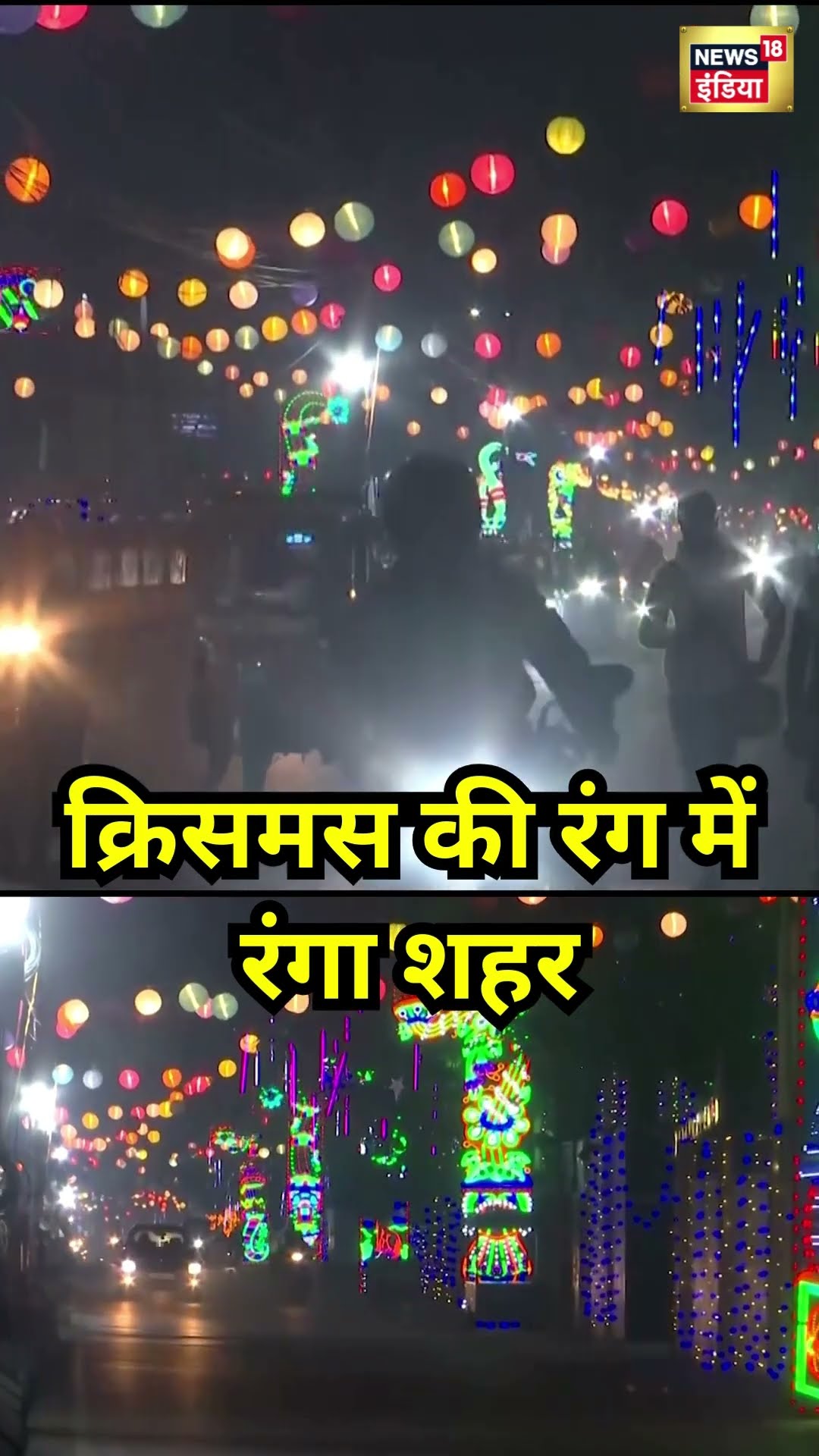 Christmas पर दुल्हन की तरह सजी राजधानी रांची | #shorts
