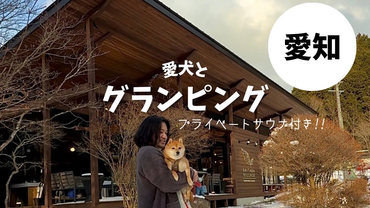 【犬連れ】グランピングは大雪でも楽しめた！【シタラヴィレッジ】