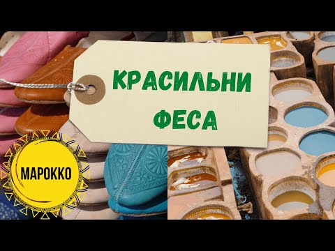 КРАСИЛЬНИ ФЕСА, МАРОККО