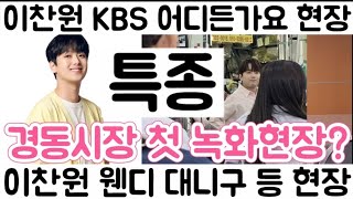 [이찬원 KBS 어디든가요 녹화 현장 언론 집중 보도 웬디 대니 구 등 출연 이찬원 단독 MC인가? 아님 돌아가면서 녹화?]