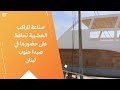 صناعة المراكب الخشبية تحافظ على حضورها في صيدا جنوب لبنان صناعة المراكب الخشبية تحافظ على حضورها في صيدا جنوب لبنان