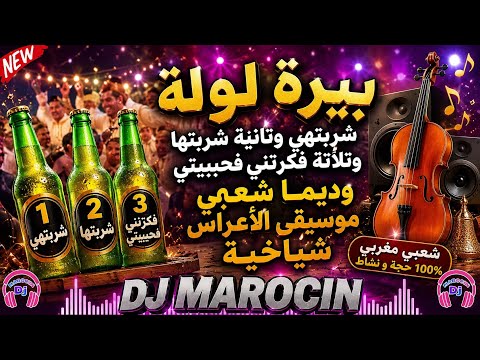 بيرة لولة شربتها وتانية شربتها وتلاتة فكراتني فحببتي #نايضة_شعبي  #الشعرالشعبي 