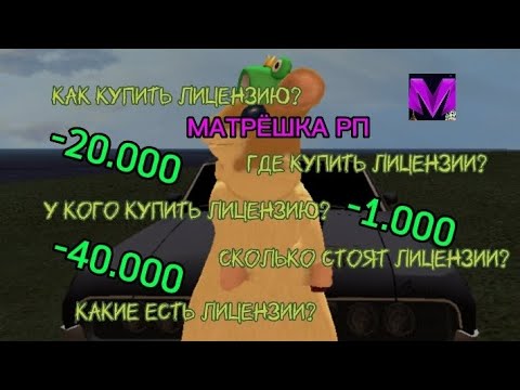 КАК КУПИТЬ ЛИЦЕНЗИЮ НА МАТРЁШКА РП? ГДЕ И КАК КУПИТЬ ЛИЦЕНЗИИ В МАТРЁШКЕ РП.