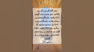 مقاطع قصيرة من القرآن الكريم سورة الحجر #القرآن_الكريم #القرآن #تلاوة_خاشعة #لايك #اجر_لي_ولك