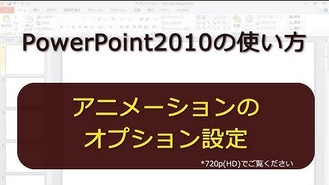 アニメーションのオプション設定 PowerPoint2010