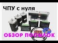 Обзор посылок для станка ЧПУ Часть 3 FINAL