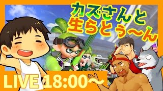 【18時から生放送カズぽこらとぅーん！】カズさんと一緒にスプラトゥーン！【ぽこにゃん】