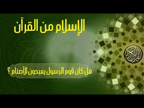 هل كان قوم الرسول يعبدون الأصنام