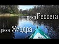 Река Рессета и река Жиздра Сплав