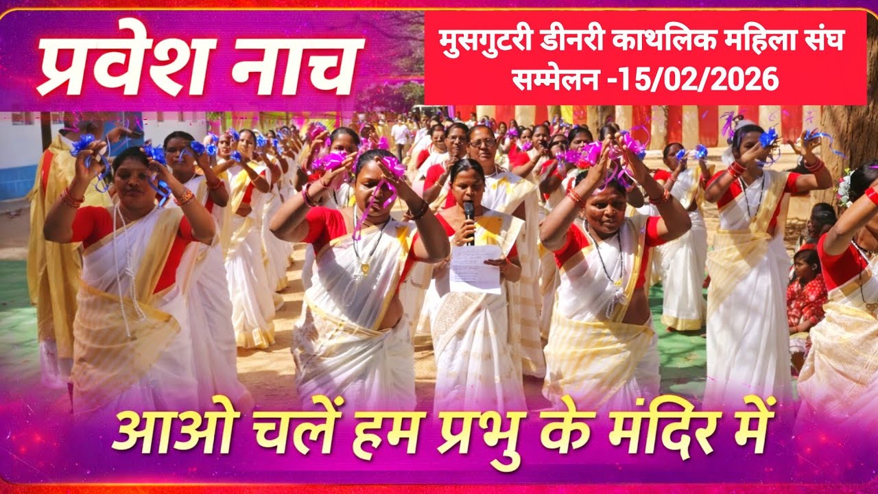 आओ चलें हम प्रभु के मंदिर में | प्रवेश नाच | मुसगुटरी डीनरी काथलिक महिला संघ सम्मेलन | Marol Parish|