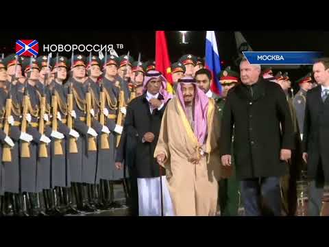 Король Саудовской Аравии прибыл в Москву