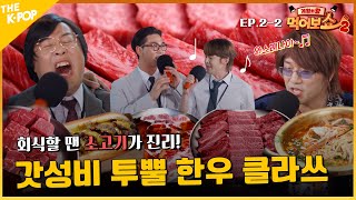 [EAT_SHOW 2 EP. 2-2] 가성비 투쁠 한우🥩 야무지게 먹어서 혼쭐낸다👊 | 게임의왕 먹어보쇼
