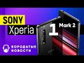 Sony Xperia 1 II (mark 2) и друзья!