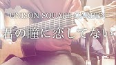 Unison Square Garden 君の瞳に恋してない ショートver Youtube Unison Square Garden 君の瞳に恋してない ショートver Youtube