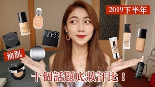 2019秋冬十個話題底妝評比！｜油肌心得＋全上臉：NARS超 ...