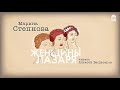 МАРИНА СТЕПНОВА «ЖЕНЩИНЫ ЛАЗАРЯ» | #аудиокниги Фрагмент (49 минут)