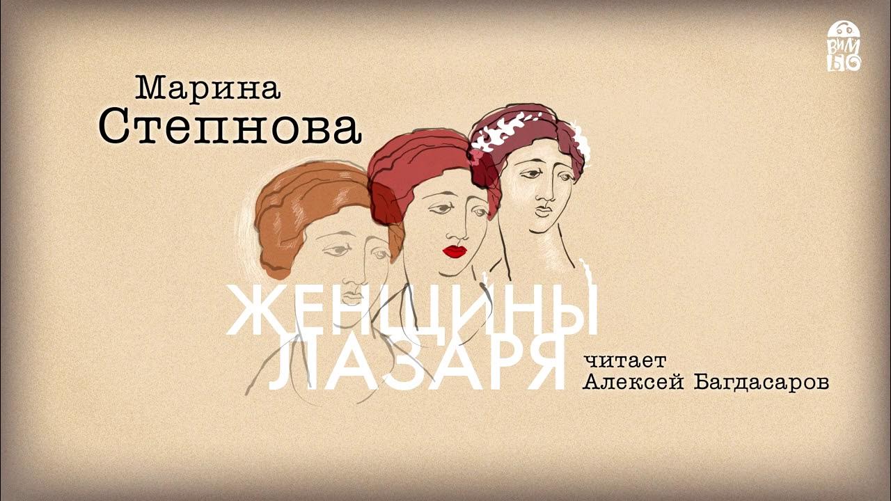степнова м. книга степнова женщины лазаря. женщины лазаря аудиокнига. женщины лазаря аудиокнига. женщины лазаря книга.