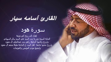 سورة هود - القارئ أسامة سيار