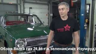 Обзор Волга газ 24 зеленая(имя Изумруд) 81 г.в. #купитьволгугаз24 #реставрацияволгигаз24