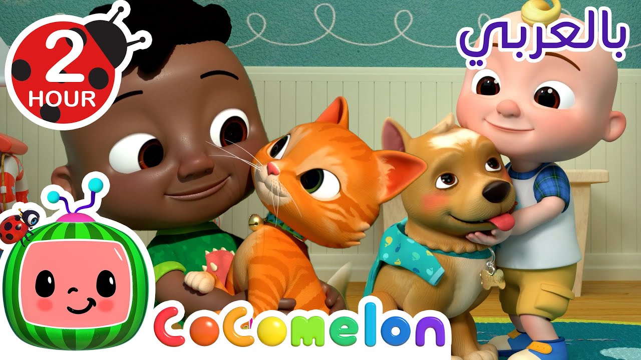 Cocomelon Arabic - I love my Pet | كوكوميلون بالعربي | اغاني اطفال | أغنية نحب الحيوانات الأليفة