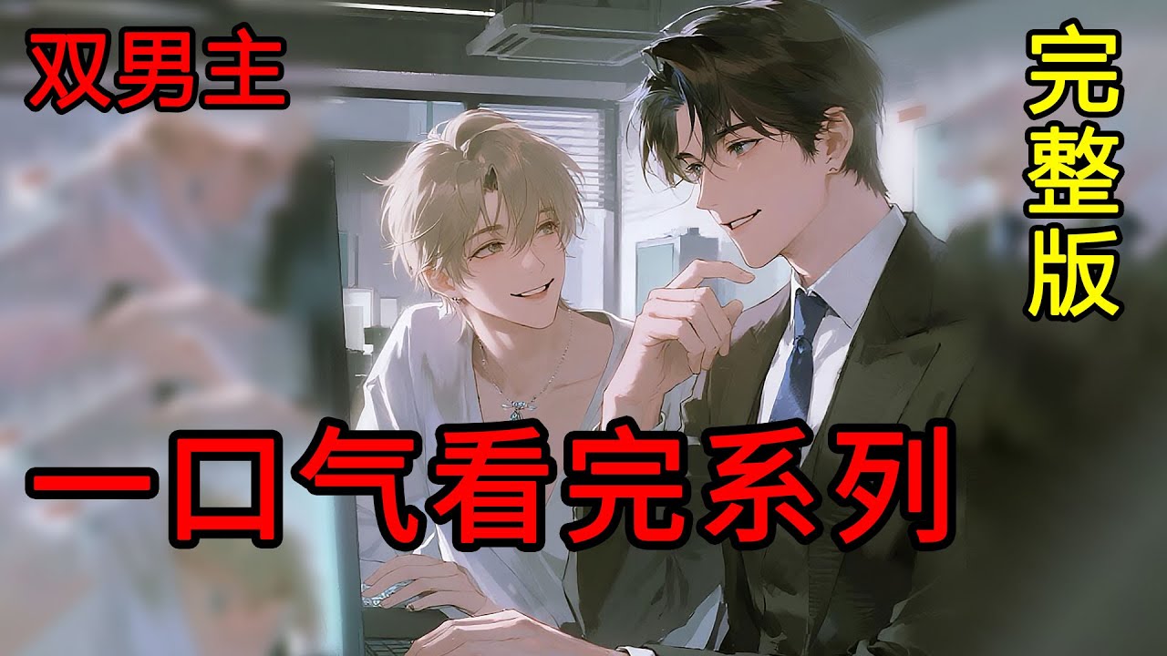《完結》一口氣看完全一季：斯文敗類腹黑攻×霸王花二世祖炸毛受年上情敵變情人微強制愛。 #雙男主 #bl #有聲劇 #耽美 #腐女 #cv #bl #一口气看完