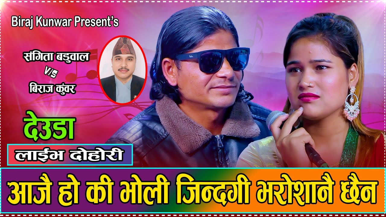 आँसु डली बलि // New Live Deuda Sangita Baduwal VS Biraj Kunwar // Aansu Dali Bali 2081