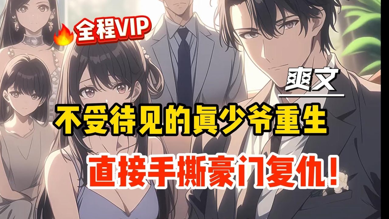 【4小时全程VIP】不受待见的真少爷重生后，直接断亲复仇！