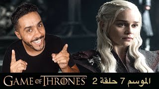 مناقشة احداث الحلقة الثانية من الموسم السابع من S07E02 Game of Thrones