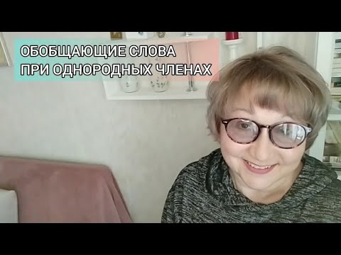 Обобщающие слова при однородных членах. Знаки препинания