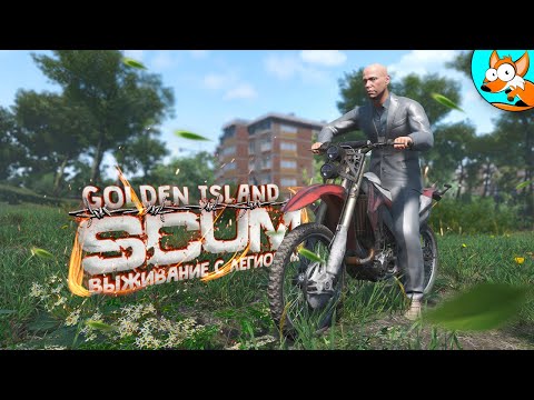 видео: Захватывающее приключение с легионом в SCUM #3