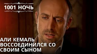 Али Кемаль воссоединился со своим сыном| 1001 ночь - Эпизод 53