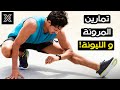 أفضل تمارين المرونة والليونة لإكتساب جسم مطاطي 