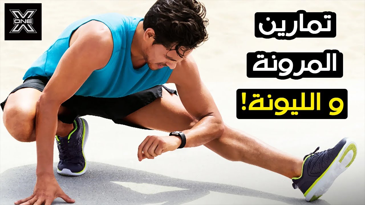 أفضل تمارين المرونة والليونة لإكتساب جسم مطاطي !!