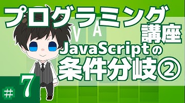 プログラミング講座 第７回【条件文(switch)/JavaScript】Akichon/あきちょん