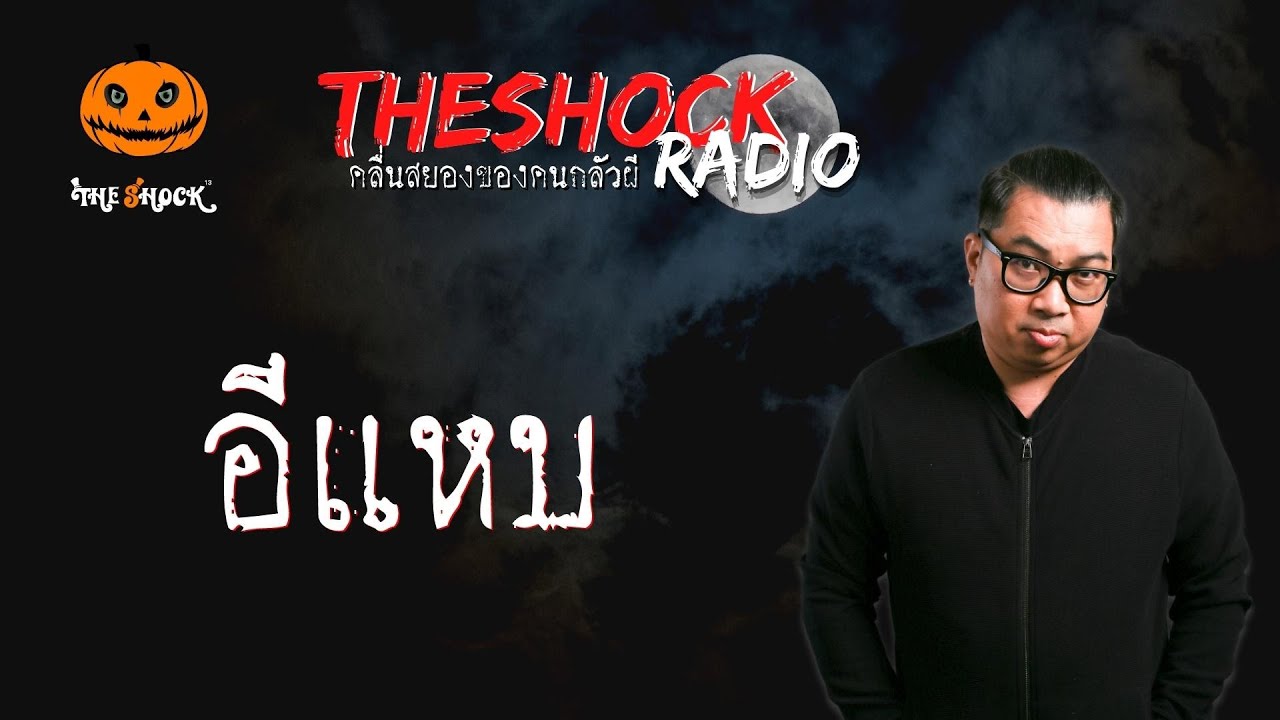 อีแหบ คุณไข่ตุ๋น l TheShock13