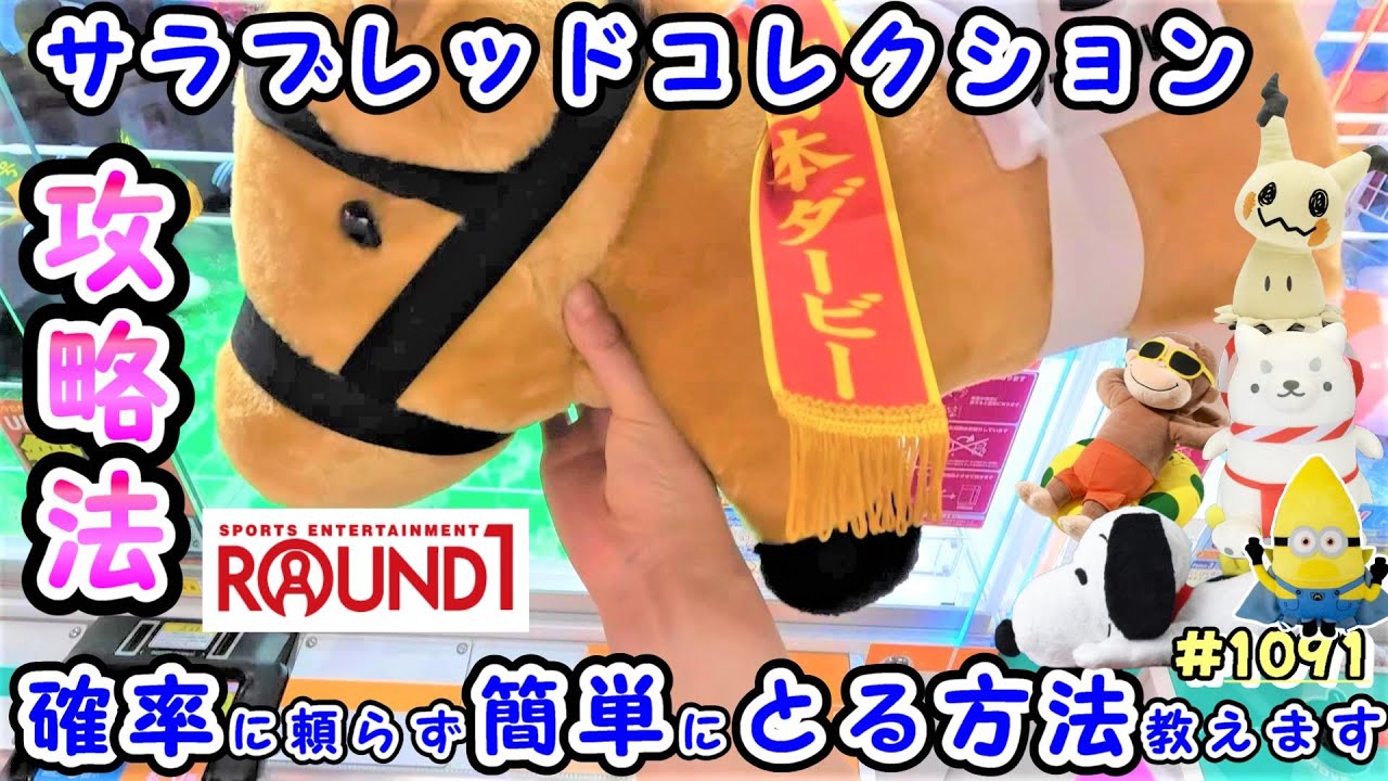 【クレーンゲーム】簡単ぬいぐるみの攻略法6選！サラブレッドコレクションからポケモンまで #1091 #ナムコ #モーリーファンタジー #ラウンドワン #ufoキャッチャー #ラウンドワン #裏技