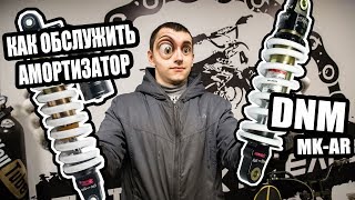 КАК ОБСЛУЖИТЬ АМОРТИЗАТОР ПИТБАЙКА DNM