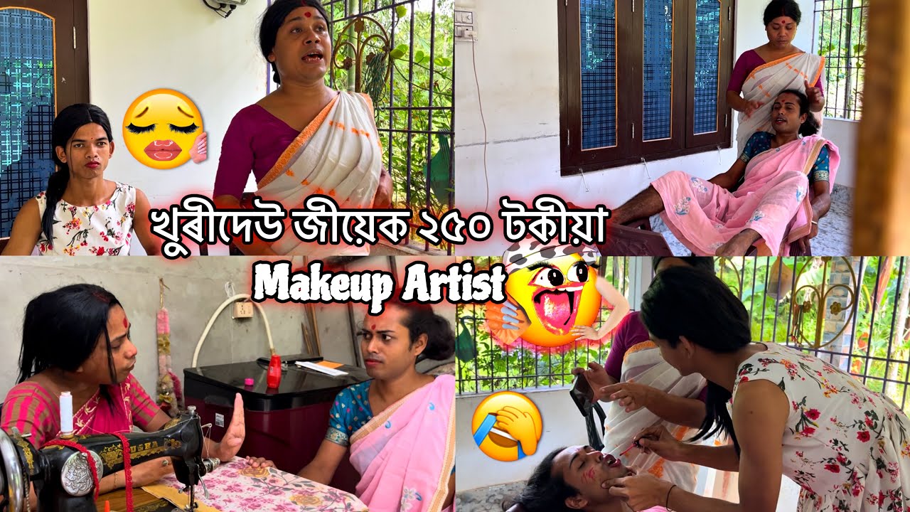 খূৰীদেউৰ জীয়েক ইউটিউবত video চাই makeup artist হল#assamesecomedy #unfrezzmyaccount #assamese 