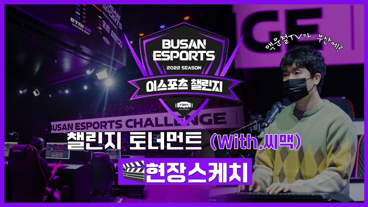 📺맥문철TV📺가 브레나에?! 씨맥과 함께한 이스포츠 챌린지 토너먼트 현장스케치🎬