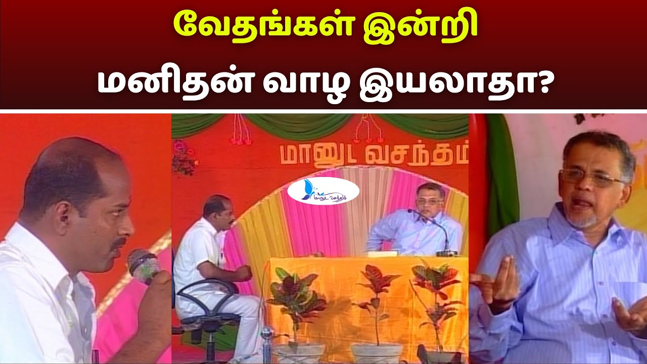 வேதங்கள் இன்றி மனிதன் வாழ இயலாதா? #manudavasantham #drkvshabeebmuhammed #knowislam #whatisislam